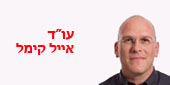 עו"ד אייל קימל מדבר על אפליה בעבודה